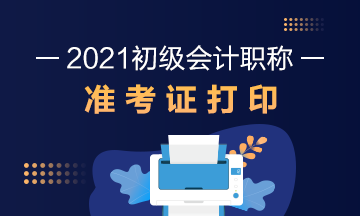 江苏省什么时候打印2021年初级会计考试准考证？